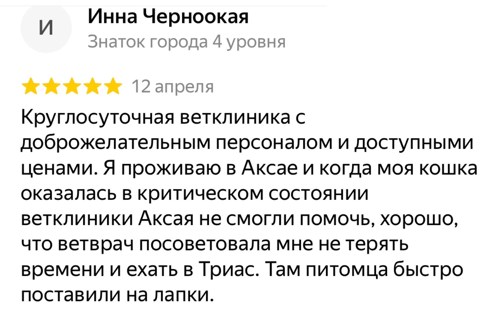 триас ветклиника отзыв