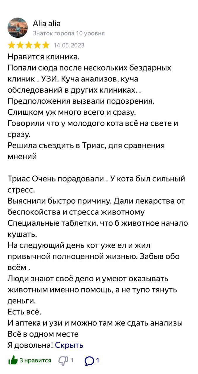 Отзывы о ветклинике Триас