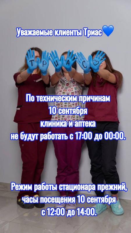 10 сентября клиника не работает с 17:00 до 00:00